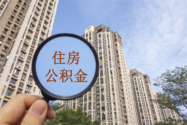 凤城离职多久可以取住房公积金（离职多久后能取公积金）